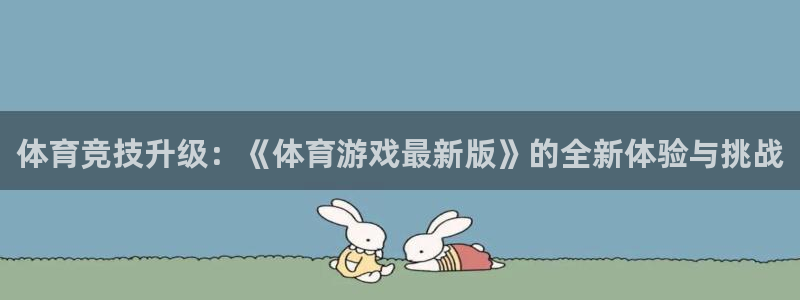体育竞技升级：《体育游戏最新版》的全新体验与挑战