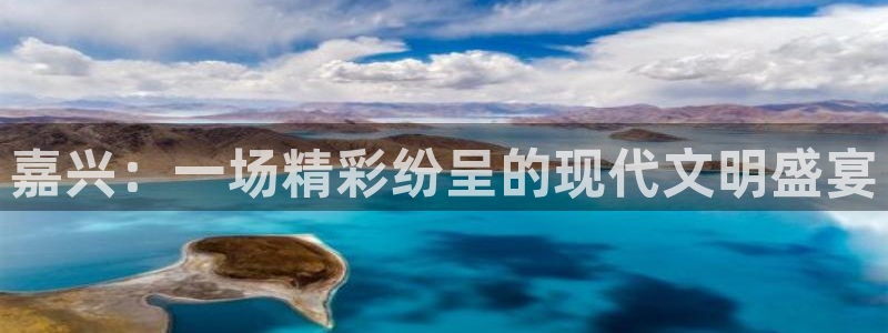嘉兴：一场精彩纷呈的现代文明盛宴