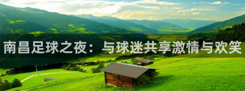 南昌足球之夜：与球迷共享激情与欢笑