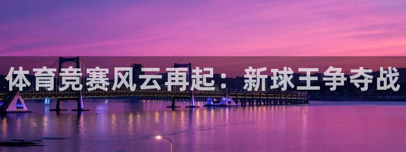 体育竞赛风云再起：新球王争夺战