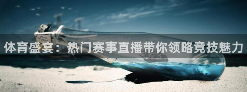 体育盛宴：热门赛事直播带你领略竞技魅力