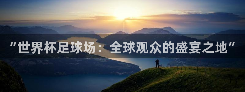 “世界杯足球场：全球观众的盛宴之地”