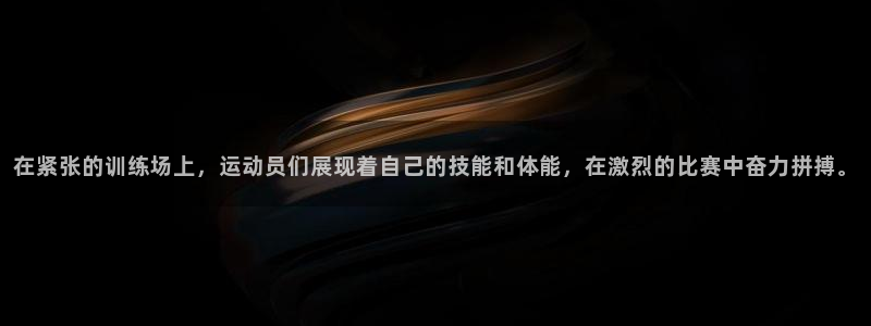 在紧张的训练场上，运动员们展现着自己的技能和体能，在激烈的比赛中奋力拼搏。