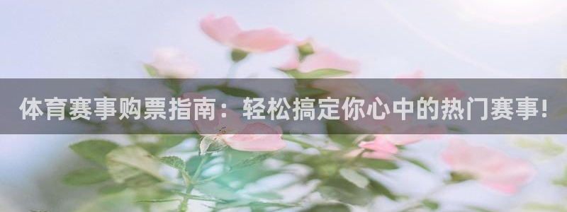 体育赛事购票指南：轻松搞定你心中的热门赛事!