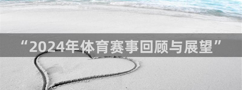 “2024年体育赛事回顾与展望”