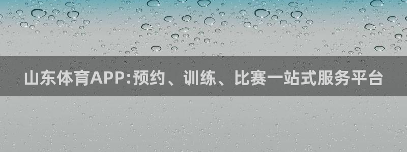 山东体育APP:预约、训练、比赛一站式服务平台