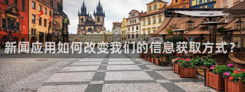 新闻应用如何改变我们的信息获取方式？
