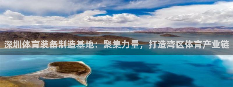 深圳体育装备制造基地：聚集力量，打造湾区体育产业链