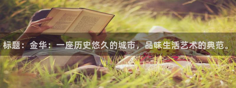 标题：金华：一座历史悠久的城市，品味生活艺术的典范。