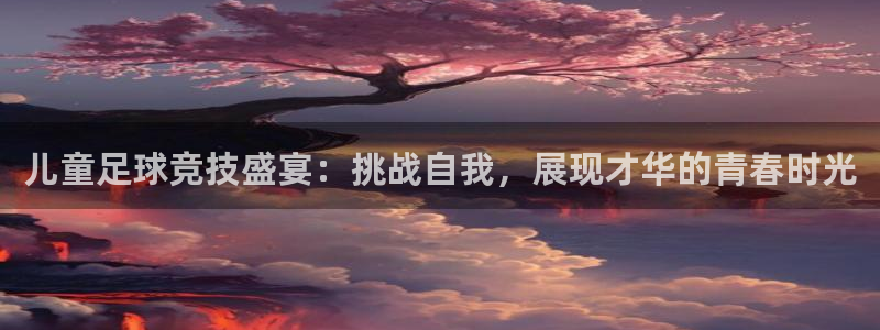 儿童足球竞技盛宴：挑战自我，展现才华的青春时光