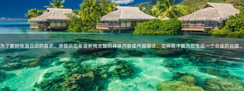 为了更好地满足您的需求，请提供您希望新闻主题的具体内容或问题描述。这样我才能为您生成一个合适的标题。