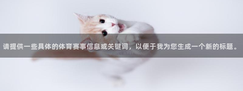 请提供一些具体的体育赛事信息或关键词，以便于我为您生成一个新的标题。