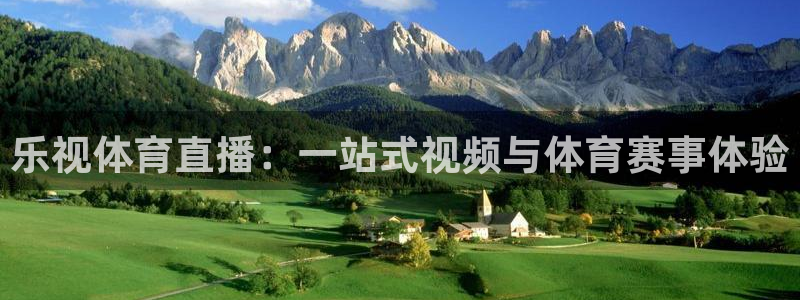 乐视体育直播:一站式视频与体育赛事体验
